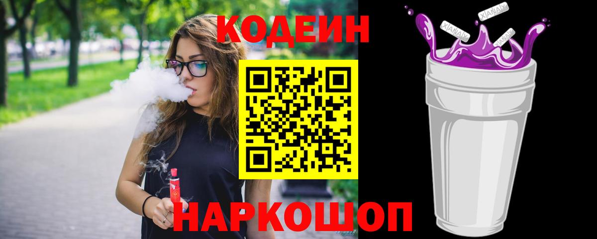 Кодеиновый сироп Lean Purple Drank Вичуга
