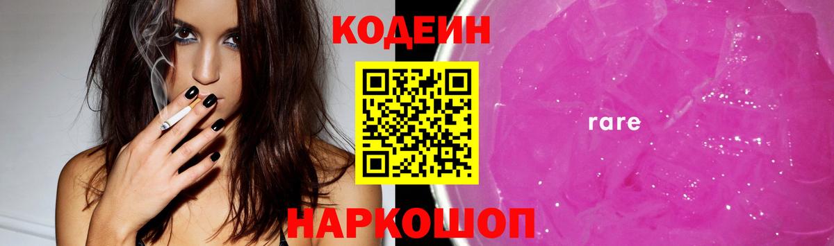 Кодеин Purple Drank  Вход с VPN  Вичуга 
